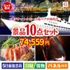 神戸ナイトクルーズ船が目玉のグルメとリラックスグッズが充実した景品10点セットG