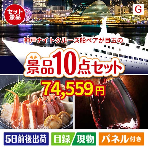 神戸ナイトクルーズ船が目玉のグルメとリラックスグッズが充実した景品10点セットG