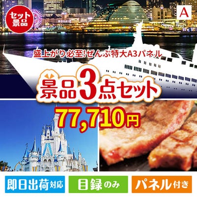 盛上がり必至！ぜんぶ特大A3パネル 3点セットA