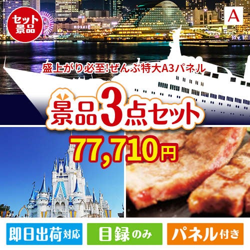 盛上がり必至！ぜんぶ特大A3パネル 3点セットA