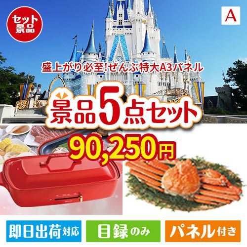 盛上がり必至！ぜんぶ特大A3パネル 5点セットA