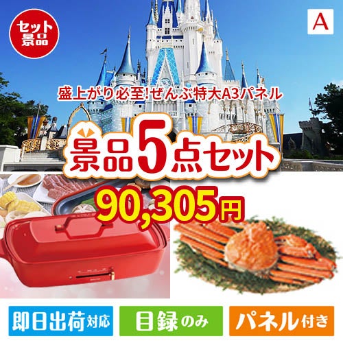 盛上がり必至！ぜんぶ特大A3パネル 5点セットA