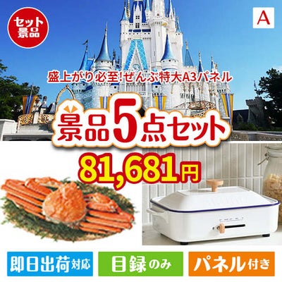 盛上がり必至！ぜんぶ特大A3パネル 5点セットA