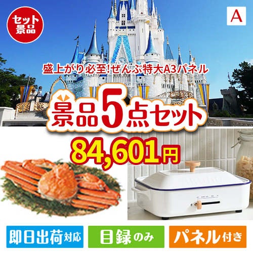 盛上がり必至！ぜんぶ特大A3パネル 5点セットA