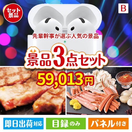 迷ったらコレッ！先輩幹事が選ぶ人気の景品 3点セットB