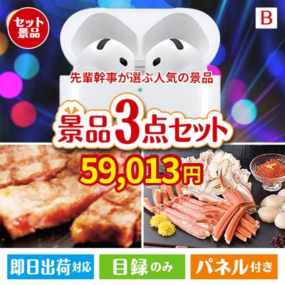 迷ったらコレッ！先輩幹事が選ぶ人気の景品 3点セットB