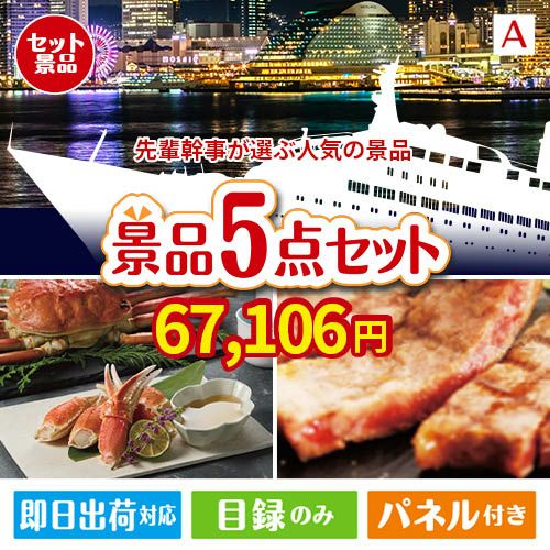 迷ったらコレッ！先輩幹事が選ぶ人気の景品 5点セットA