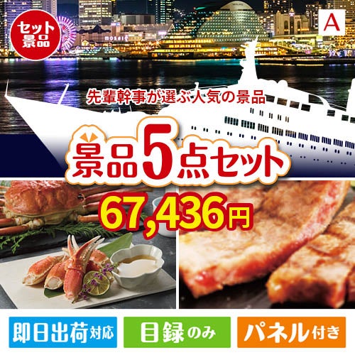 迷ったらコレッ！先輩幹事が選ぶ人気の景品 5点セットA