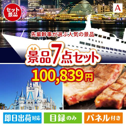 迷ったらコレッ！先輩幹事が選ぶ人気の景品 7点セットA