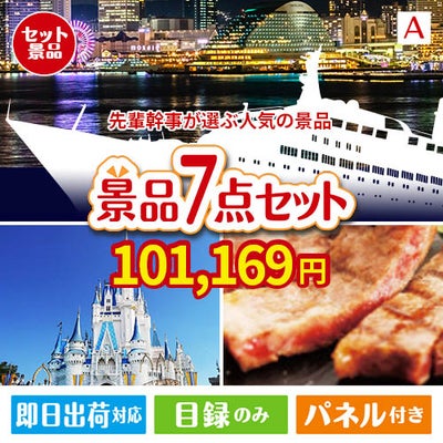 迷ったらコレッ！先輩幹事が選ぶ人気の景品 7点セットA