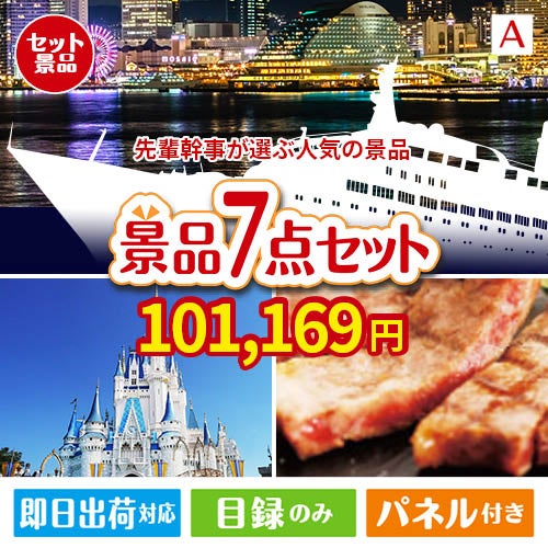 迷ったらコレッ！先輩幹事が選ぶ人気の景品 7点セットA