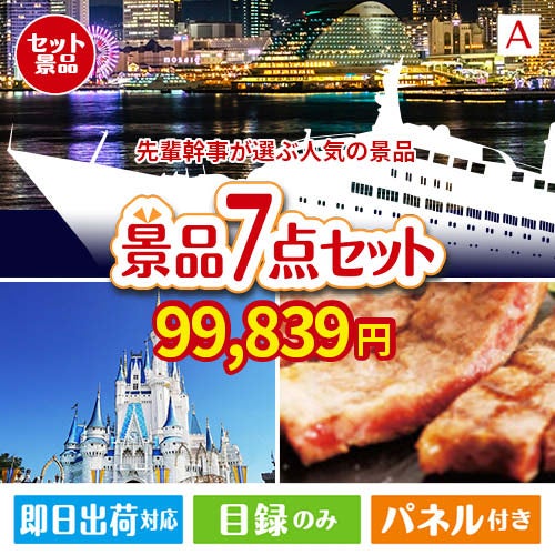 迷ったらコレッ！先輩幹事が選ぶ人気の景品 7点セットA