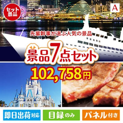 迷ったらコレッ！先輩幹事が選ぶ人気の景品 7点セットA