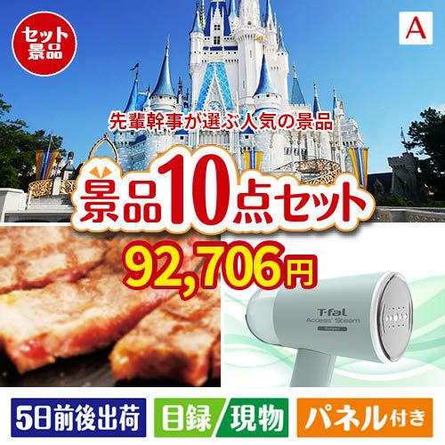 迷ったらコレッ！先輩幹事が選ぶ人気の景品 10点セットA