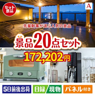 迷ったらコレッ！先輩幹事が選ぶ人気の景品 20点セットA