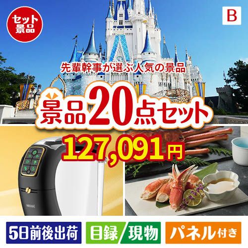 迷ったらコレッ！先輩幹事が選ぶ人気の景品 20点セットB