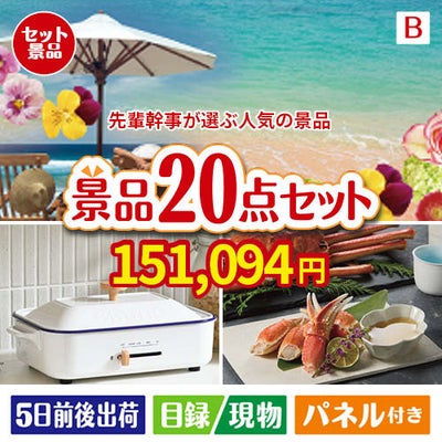 迷ったらコレッ！先輩幹事が選ぶ人気の景品 20点セットB