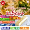 ちょい足し景品　ラーメンセット 5点セットA