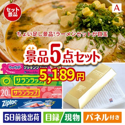 ちょい足し景品　ラーメンセット 5点セットA