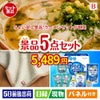 ちょい足し景品　ラーメンセット 5点セットB
