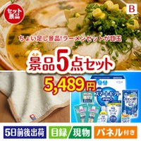 ちょい足し景品　ラーメンセット 5点セットB