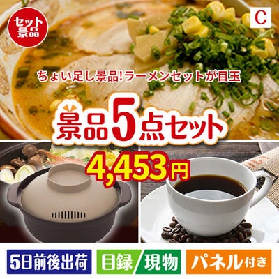 ちょい足し景品　ラーメンセット 5点セットC