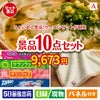 ちょい足し景品　ラーメンセット 10点セットA
