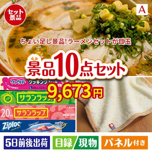 ちょい足し景品　ラーメンセット 10点セットA