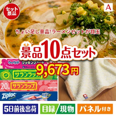 ちょい足し景品　ラーメンセット 10点セットA