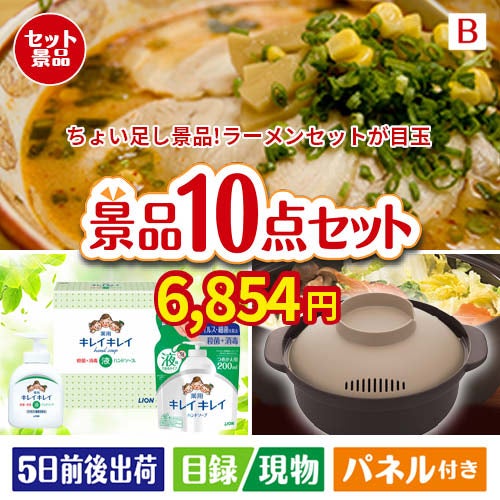 ちょい足し景品　ラーメンセット 10点セットB