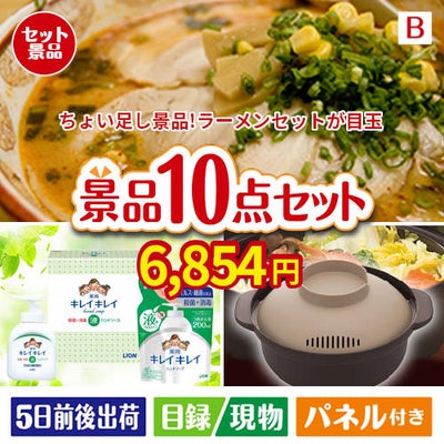 ちょい足し景品　ラーメンセット 10点セットB