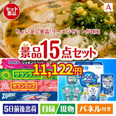ちょい足し景品　ラーメンセット 15点セットA