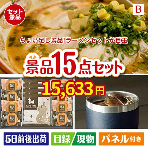 ちょい足し景品　九州めん自慢4食 15点セットB