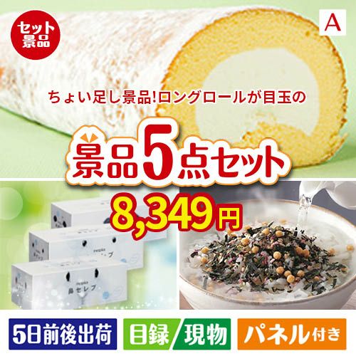ちょい足し景品 ロングロールケーキ 5点セットA