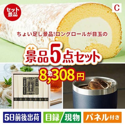 ちょい足し景品 ロングロールケーキ 5点セットC