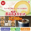 ちょい足し景品 ロングロールケーキ 15点セットB