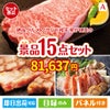 絶品！グルメづくし えらべるブランド和牛【椛 もみじ】 15点セットA