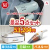 もらって嬉しい！家電・電子機器景品 ハンディスチームクリーナー 5点セットA