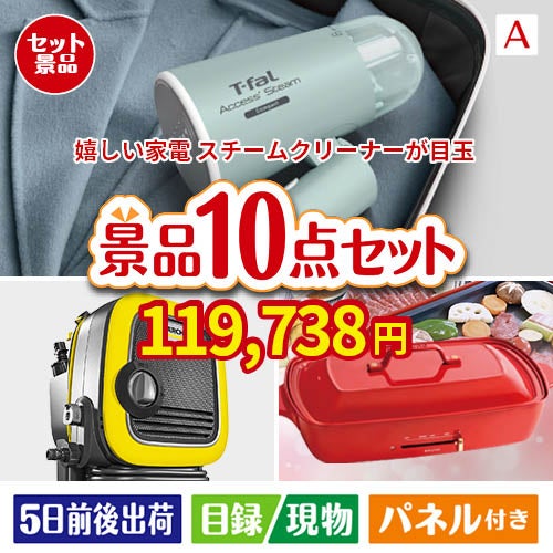 もらって嬉しい！家電・電子機器景品 ハンディスチームクリーナー 10点セットA
