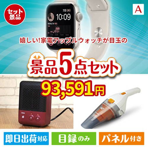 もらって嬉しい！家電・電子機器景品　アップルウォッチ 5点セットA