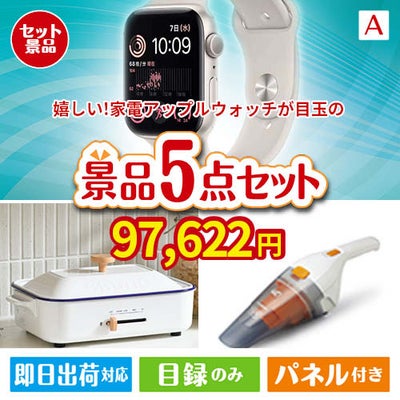 もらって嬉しい！家電・電子機器景品　アップルウォッチ 5点セットA