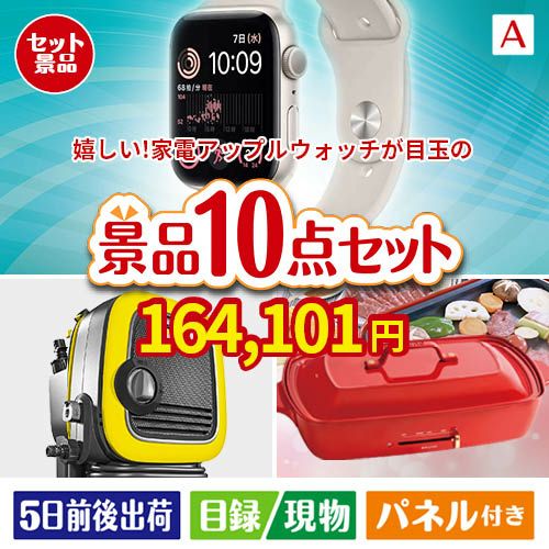 もらって嬉しい！家電・電子機器景品　アップルウォッチ 10点セットA