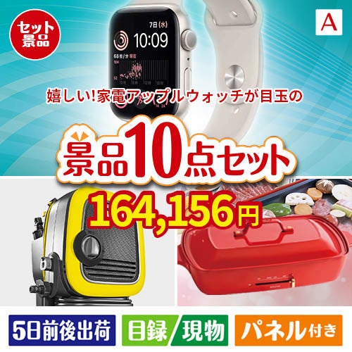 もらって嬉しい！家電・電子機器景品　アップルウォッチ 10点セットA