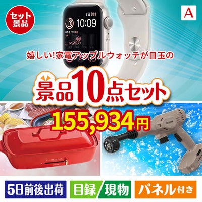 もらって嬉しい！家電・電子機器景品　アップルウォッチ 10点セットA