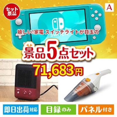 もらって嬉しい！家電・電子機器景品 ニンテンドースイッチライト 5点セットA