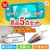 もらって嬉しい！家電・電子機器景品 ニンテンドースイッチライト 5点セットA