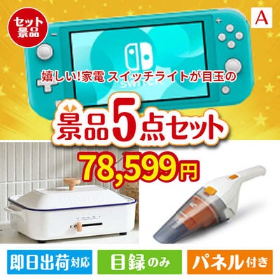 もらって嬉しい！家電・電子機器景品 ニンテンドースイッチライト 5点セットA