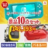 もらって嬉しい！家電・電子機器景品 ニンテンドースイッチライト 10点セットA