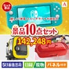 もらって嬉しい！家電・電子機器景品 ニンテンドースイッチライト 10点セットA