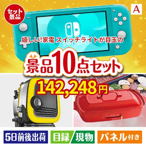 もらって嬉しい！家電・電子機器景品 ニンテンドースイッチライト 10点セットA